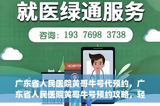 广东省人民医院黄哥牛号代预约，广东省人民医院黄哥牛号预约攻略，轻松掌握预约流程