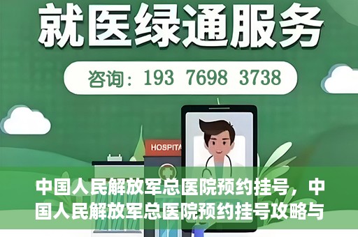 中国人民解放军总医院预约挂号，中国人民解放军总医院预约挂号攻略与指南