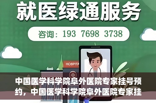 中国医学科学院阜外医院专家挂号预约，中国医学科学院阜外医院专家挂号预约攻略与指南