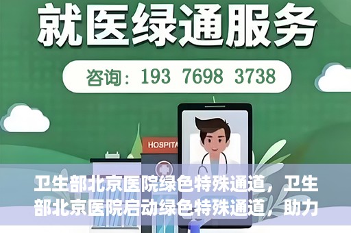 卫生部北京医院绿色特殊通道，卫生部北京医院启动绿色特殊通道，助力健康中国行动