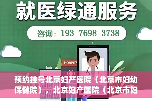 预约挂号北京妇产医院（北京市妇幼保健院），北京妇产医院（北京市妇幼保健院）预约挂号指南