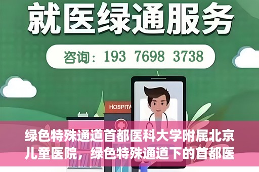 绿色特殊通道首都医科大学附属北京儿童医院，绿色特殊通道下的首都医科大学附属北京儿童医院，守护儿童健康的守护者