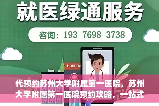 代预约苏州大学附属第一医院，苏州大学附属第一医院预约攻略，一站式解决您的就医难题