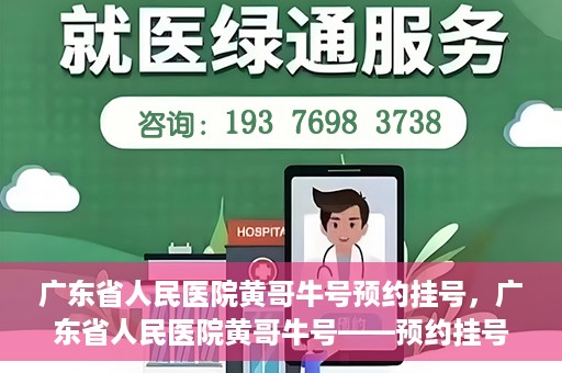 广东省人民医院黄哥牛号预约挂号，广东省人民医院黄哥牛号——预约挂号攻略