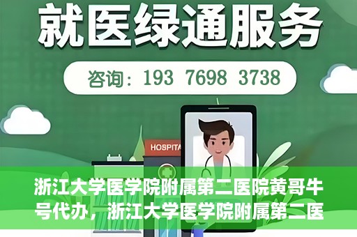 浙江大学医学院附属第二医院黄哥牛号代办，浙江大学医学院附属第二医院热门专家黄哥牛号预约代办攻略