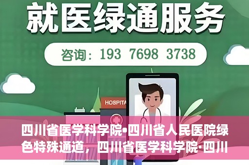 四川省医学科学院•四川省人民医院绿色特殊通道，四川省医学科学院·四川省人民医院启动绿色特殊通道，助力健康四川建设