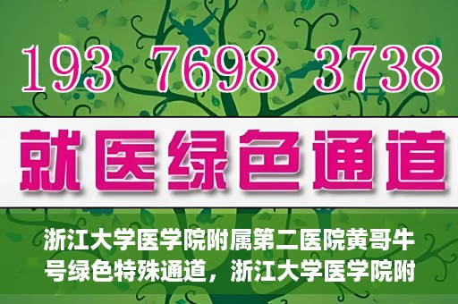 浙江大学医学院附属第二医院黄哥牛号绿色特殊通道，浙江大学医学院附属第二医院黄哥牛号，绿色特殊通道开启