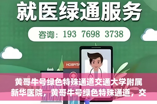 黄哥牛号绿色特殊通道交通大学附属新华医院，黄哥牛号绿色特殊通道，交通大学附属新华医院的探索与实践