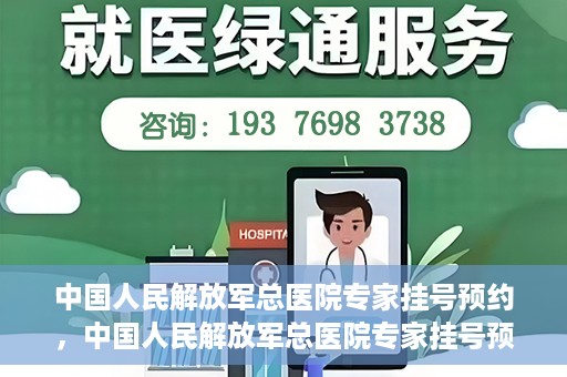 中国人民解放军总医院专家挂号预约，中国人民解放军总医院专家挂号预约攻略