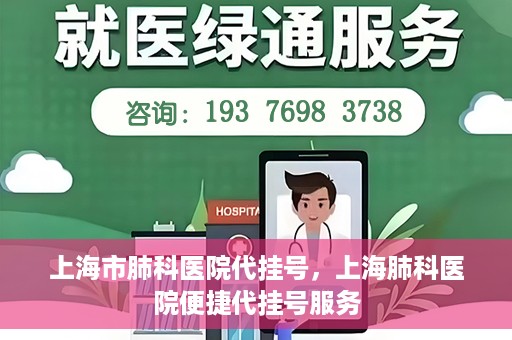 上海市肺科医院代挂号，上海肺科医院便捷代挂号服务