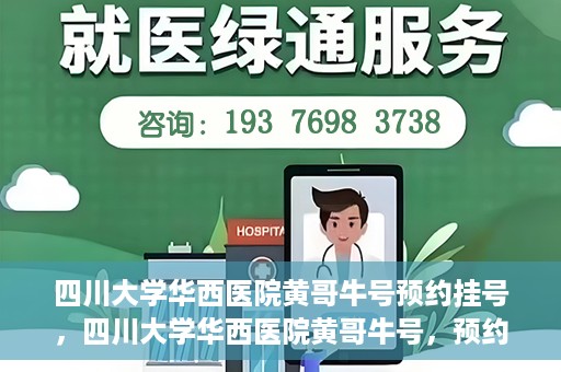 四川大学华西医院黄哥牛号预约挂号，四川大学华西医院黄哥牛号，预约挂号攻略与指南