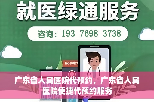 广东省人民医院代预约，广东省人民医院便捷代预约服务