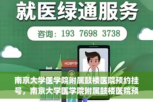 南京大学医学院附属鼓楼医院预约挂号，南京大学医学院附属鼓楼医院预约挂号指南