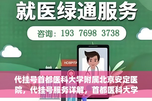 代挂号首都医科大学附属北京安定医院，代挂号服务详解，首都医科大学附属北京安定医院的挂号攻略