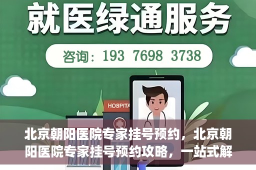 北京朝阳医院专家挂号预约，北京朝阳医院专家挂号预约攻略，一站式解决您的就医难题