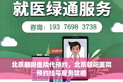 北京朝阳医院代预约，北京朝阳医院预约挂号服务攻略