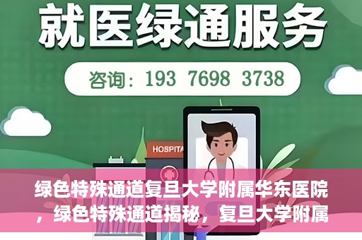 绿色特殊通道复旦大学附属华东医院，绿色特殊通道揭秘，复旦大学附属华东医院的独特之处