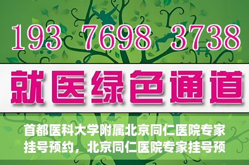 首都医科大学附属北京同仁医院专家挂号预约，北京同仁医院专家挂号预约攻略，权威专家团队预约指南