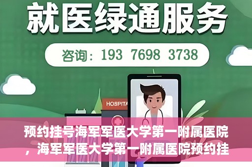 预约挂号海军军医大学第一附属医院，海军军医大学第一附属医院预约挂号服务启动