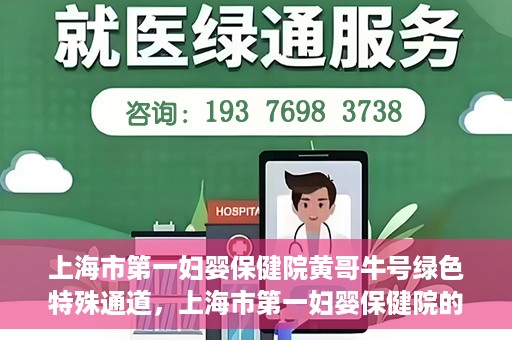 上海市第一妇婴保健院黄哥牛号绿色特殊通道，上海市第一妇婴保健院的绿色特殊通道，黄哥牛号行动启动