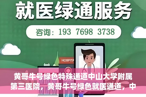 黄哥牛号绿色特殊通道中山大学附属第三医院，黄哥牛号绿色就医通道，中山大学附属第三医院特色服务解析