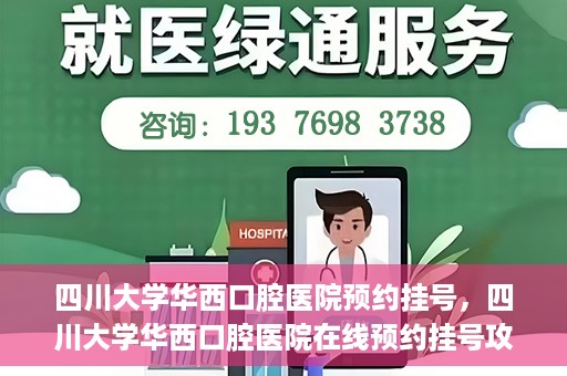 四川大学华西口腔医院预约挂号，四川大学华西口腔医院在线预约挂号攻略