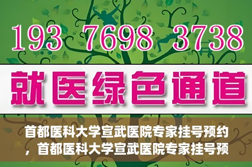 首都医科大学宣武医院专家挂号预约，首都医科大学宣武医院专家挂号预约攻略，一站式解决您的就医需求