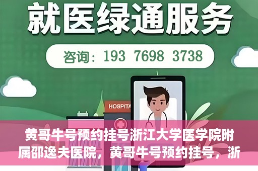 黄哥牛号预约挂号浙江大学医学院附属邵逸夫医院，黄哥牛号预约挂号，浙江大学医学院附属邵逸夫医院就医新体验