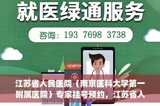 江苏省人民医院（南京医科大学第一附属医院）专家挂号预约，江苏省人民医院专家挂号预约攻略，一站式解决您的就医需求