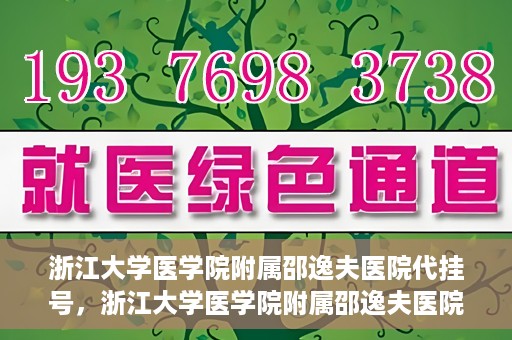 浙江大学医学院附属邵逸夫医院代挂号，浙江大学医学院附属邵逸夫医院代挂号服务详解