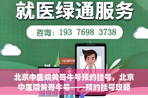 北京中医院黄哥牛号预约挂号，北京中医院黄哥牛号——预约挂号攻略