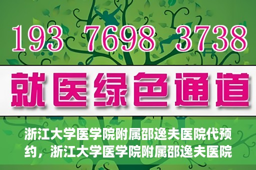 浙江大学医学院附属邵逸夫医院代预约，浙江大学医学院附属邵逸夫医院预约挂号服务详解