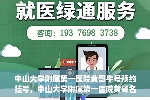 中山大学附属第一医院黄哥牛号预约挂号，中山大学附属第一医院黄哥名医牛号预约挂号攻略