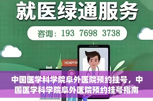 中国医学科学院阜外医院预约挂号，中国医学科学院阜外医院预约挂号指南