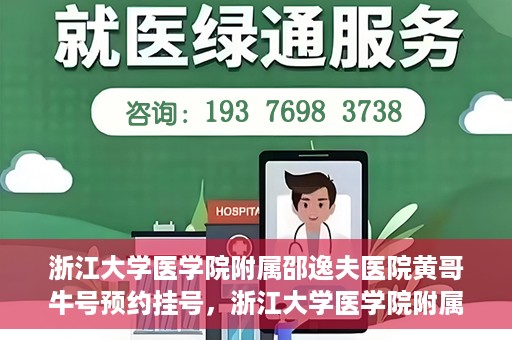 浙江大学医学院附属邵逸夫医院黄哥牛号预约挂号，浙江大学医学院附属邵逸夫医院黄哥名医号预约挂号攻略