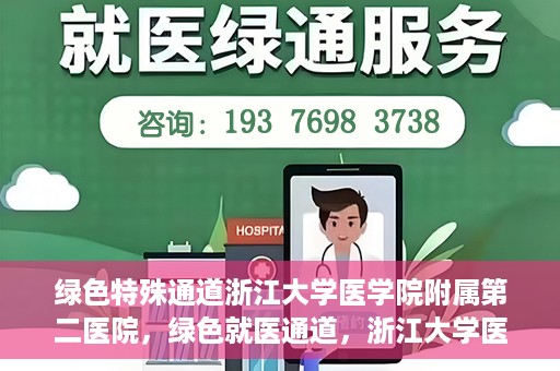绿色特殊通道浙江大学医学院附属第二医院，绿色就医通道，浙江大学医学院附属第二医院的探索与实践
