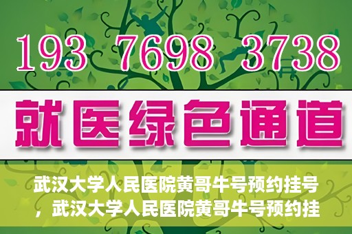 武汉大学人民医院黄哥牛号预约挂号，武汉大学人民医院黄哥牛号预约挂号攻略解析
