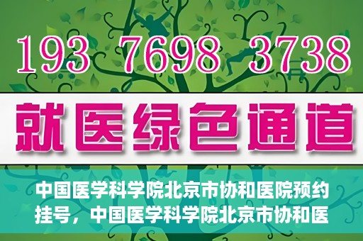 中国医学科学院北京市协和医院预约挂号，中国医学科学院北京市协和医院在线预约挂号攻略