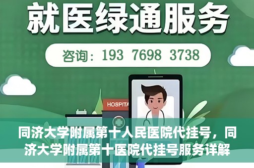 同济大学附属第十人民医院代挂号，同济大学附属第十医院代挂号服务详解
