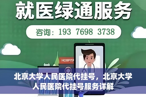 北京大学人民医院代挂号，北京大学人民医院代挂号服务详解