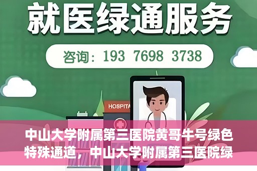 中山大学附属第三医院黄哥牛号绿色特殊通道，中山大学附属第三医院绿色特殊通道，黄哥牛号引领医疗创新之路