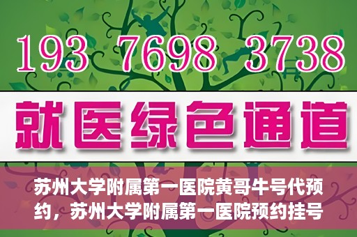 苏州大学附属第一医院黄哥牛号代预约，苏州大学附属第一医院预约挂号新动向，黄哥牛号代预约服务亮相