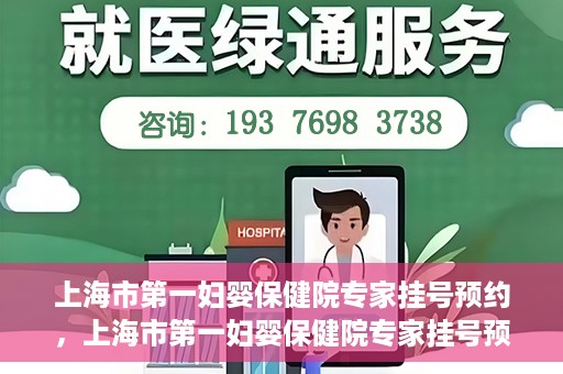 上海市第一妇婴保健院专家挂号预约，上海市第一妇婴保健院专家挂号预约攻略与指南