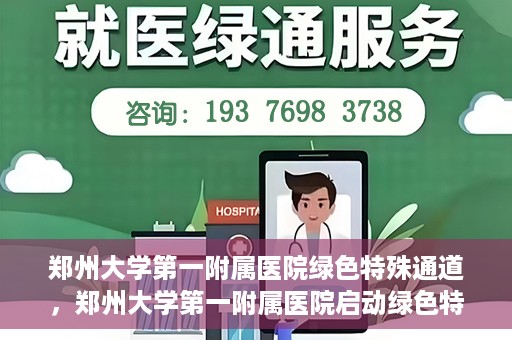 郑州大学第一附属医院绿色特殊通道，郑州大学第一附属医院启动绿色特殊通道，助力患者高效就医