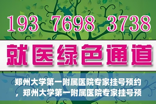 郑州大学第一附属医院专家挂号预约，郑州大学第一附属医院专家挂号预约攻略，一站式解决您的就医难题