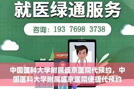 中国医科大学附属盛京医院代预约，中国医科大学附属盛京医院便捷代预约服务解析
