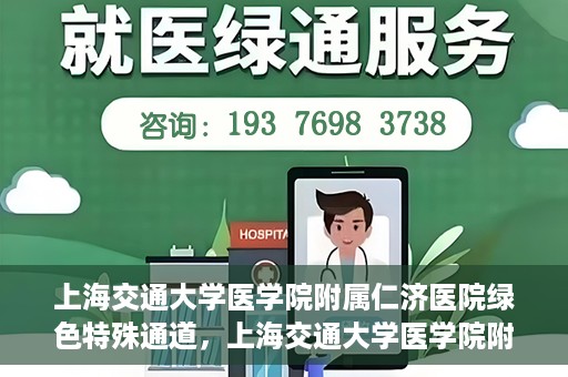 上海交通大学医学院附属仁济医院绿色特殊通道，上海交通大学医学院附属仁济医院绿色特殊通道，高效医疗服务的创新实践
