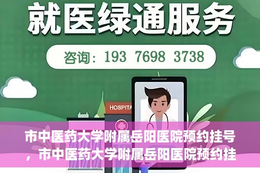 市中医药大学附属岳阳医院预约挂号，市中医药大学附属岳阳医院预约挂号攻略，便捷就医从这里开始
