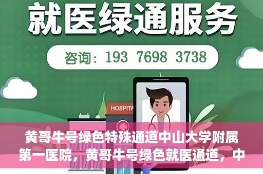 黄哥牛号绿色特殊通道中山大学附属第一医院，黄哥牛号绿色就医通道，中山大学附属第一医院的实践探索