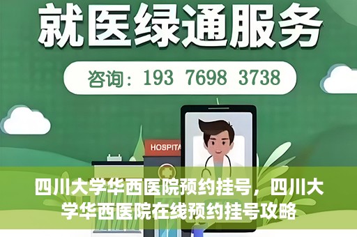 四川大学华西医院预约挂号，四川大学华西医院在线预约挂号攻略